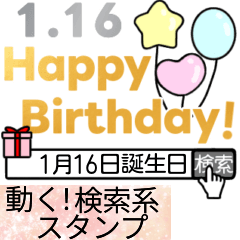 [LINEスタンプ] 動く1月1日〜16日の検索系誕生日スタンプ☆の画像（メイン）
