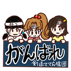 [LINEスタンプ] ガンバレ剣道ママ応援団！！