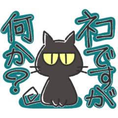 [LINEスタンプ] 目つきの悪い黒にゃんこ