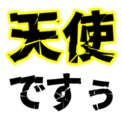 [LINEスタンプ] ポジティブなデカい漢字2文字
