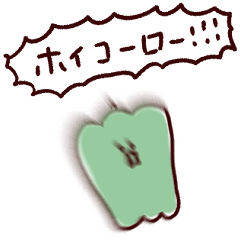 [LINEスタンプ] シンプル ピーマン 日常会話 敬語