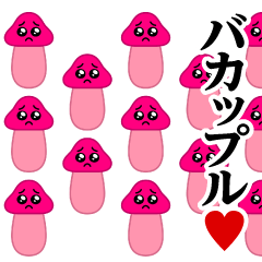 [LINEスタンプ] ぴえんきのこ-大群♥バカップル