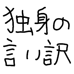 [LINEスタンプ] 独身の言い訳【面白い・夫婦・嫁・旦那】