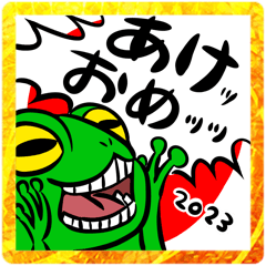 [LINEスタンプ] カエルパンチ！あけおめ2023