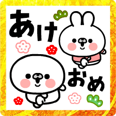 [LINEスタンプ] マルモンモンとウサギちゃんのあけおめ～！