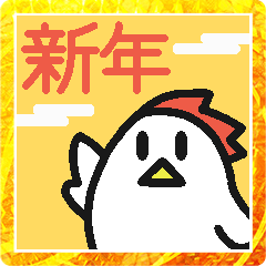 [LINEスタンプ] 新年も庭にはニワトリがいる。