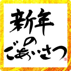 [LINEスタンプ] 書家が書く筆文字。新年のごあいさつ。