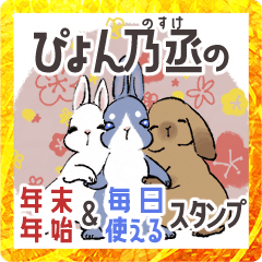 [LINEスタンプ] ぴょん乃丞の年末年始＆毎日使えるスタンプ