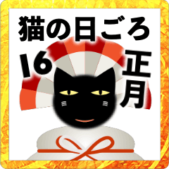 [LINEスタンプ] 猫の日ごろ16 目つきの悪い黒猫のお正月