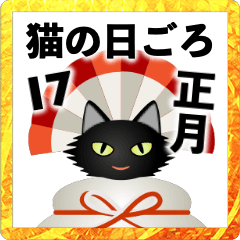 [LINEスタンプ] 猫の日ごろ17 毛が長い黒猫のお正月