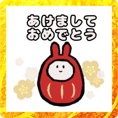 [LINEスタンプ] あけましておめでとう2023