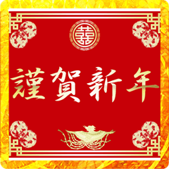 [LINEスタンプ] 中国風の賀詞（お正月）