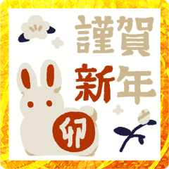 [LINEスタンプ] 【2023卯年】お正月ふんわり和風うさぎ