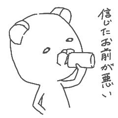 [LINEスタンプ] イラつクマ