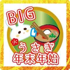 [LINEスタンプ] BIG好きな人へ。年末年始うさぎ