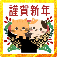 [LINEスタンプ] お正月♡可愛いゆるねこスタンプ