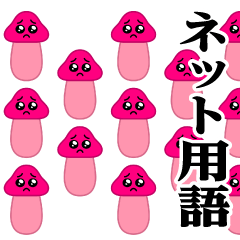 [LINEスタンプ] ぴえんきのこ-大群♥ネット用語