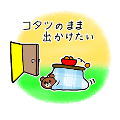 [LINEスタンプ] こたつクマ