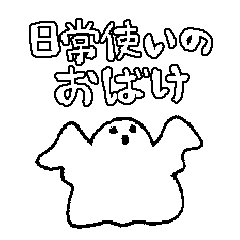 [LINEスタンプ] 日常使いのおばけ