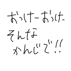 [LINEスタンプ] 適当なゆるい字。シンプル。