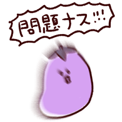 [LINEスタンプ] シンプル ナス 日常会話