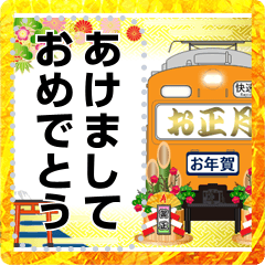 [LINEスタンプ] オレンジ色の電車（お年賀）