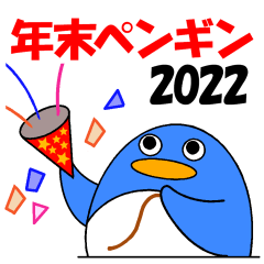 [LINEスタンプ] 年末ペンギン2022