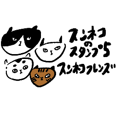 [LINEスタンプ] スンネコのスタンプその5スンフレンズ