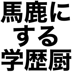 [LINEスタンプ] 馬鹿にする学歴厨スタンプ