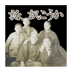 [LINEスタンプ] 御先祖スタンプその壱