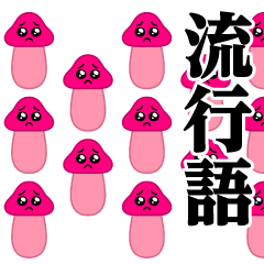 [LINEスタンプ] ぴえんきのこ-大群♥流行語スタンプ