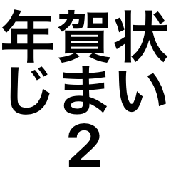 [LINEスタンプ] 年賀状じまい2