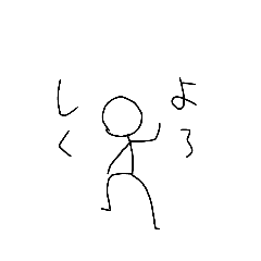 [LINEスタンプ] 挨拶する棒人間だよ