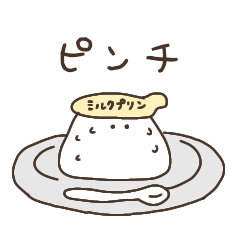 [LINEスタンプ] ミルクプリンが逃げた