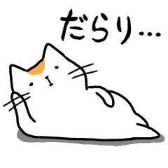 [LINEスタンプ] フヌケ猫 ふにゃん