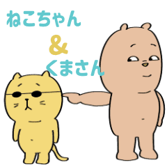 [LINEスタンプ] 動くよ！ねこちゃん＆くまさん ver2