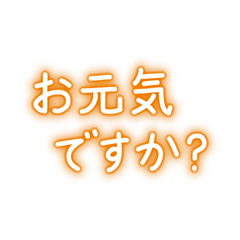 [LINEスタンプ] 年中使える挨拶 ほんわか文字スタンプ