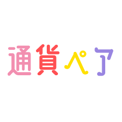 [LINEスタンプ] 通貨ペア