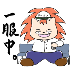 [LINEスタンプ] 職長ライオン