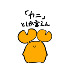 [LINEスタンプ] カニとリスとそれからえび