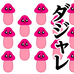 [LINEスタンプ] ぴえんきのこ-大群♥ダジャレスタンプ