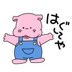 [LINEスタンプ] かわいいカバのスタンプ