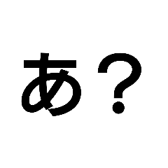 [LINEスタンプ] いわれたら腹立つひらがな一文字