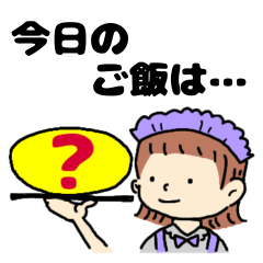 [LINEスタンプ] 今日のご飯は…