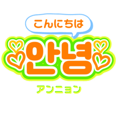 [LINEスタンプ] うちわ文字で気持ち届け〜♪♪K-POP 韓国語