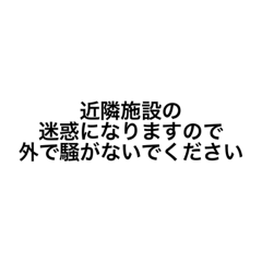 [LINEスタンプ] ライブハウスの注意事項(基本編)