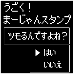 [LINEスタンプ] うごく！RPG風・麻雀 ツモるんですよね？