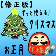 [LINEスタンプ] 【修正版】ずっと使える！Xmasとお正月