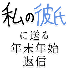 [LINEスタンプ] 【私の彼氏に送る年末年始返信】