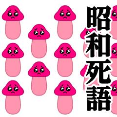 [LINEスタンプ] ぴえんきのこ-大群♥昭和死語スタンプ